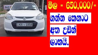 Suzuki alto car අඩු මිලට  ikmanlk  pat patlk  IKMAN SALES [upl. by Elawalo]