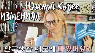 КАК ЖИЗНЬ В КОРЕЕ ИЗМЕНИЛА МЕНЯ МОИ КОРЕЙСКИЕ ПРИВЫЧКИ 🌸 한국생활 때문에 20까지 바꿨어요 EngSub [upl. by Amek]