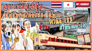 ญี่ปุ่นยอมรับฝีมือช่างไทย หลังเห็นรถไฟ Kiha 183 ถูกปรับปรุใหม่โดยคนไทย คอมเมนต์ชาวญี่ปุ่น [upl. by Haroppiz]