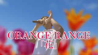 【今、逢いに行きます】ORANGE RANGE「花」を歌いました！ [upl. by Robinet197]