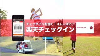 【楽天GORA】 楽天チェックイン サービス紹介動画［公式］ [upl. by Janik]