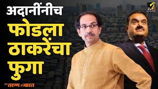 Dharavi Redevelopment Project उद्धवसभेची अदानींकडून पोलखोल [upl. by Anwadal]