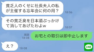 【LINE】私が夫の取引先の社長と知らず､ママ友忘年会で日本酒をぶっかけてきたボスママ｢貧乏臭を消臭してあげるw｣→私｢取引は即中止します｣ボスママ｢え？｣結果w【スカッとライン修羅場】 [upl. by Nanice]