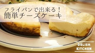 フライパン１つ！簡単フライパンチーズケーキの作り方  How to make cheese cake with frying pan オーブン無し レシピ [upl. by Nosydam585]