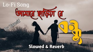 Amare Chariya Re Bondhu Lofi  আমারে ছাড়িয়া রে বন্ধু  Slowed amp Reverb Lofi Songs  Prio Lofi 1M [upl. by Ena]