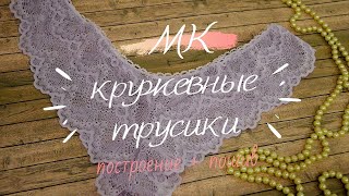 МК построение и пошив трусиков из кружева [upl. by Yaja]