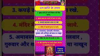 धन प्राप्ति के उपाय  Vastu Shastra  Vastu Tips life astrology vastushastra vastutips [upl. by Eecyaj]