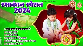 2024 रक्षाबंधन के नॉनस्टॉप गीत New Rakshabandhan Nonstop Song Raksha BandhanRakhi Ke Naya Gana [upl. by Paucker]