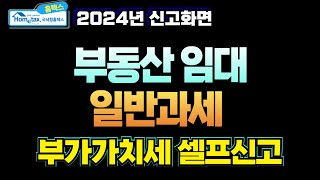 2024 부가세 부동산 임대 일반과세자 부가가치세 홈택스 셀프신고 방법 2024년 신고 화면 [upl. by Crabb]