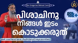 പിശാചിനു നിങ്ങൾ ഇടം കൊടുക്കരുത്‌  Zacharias Mor Philaxinos [upl. by Alyssa924]