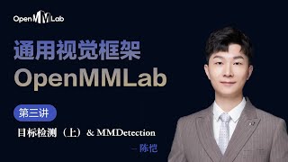 通用视觉框架 OpenMMLab Lecture 3 Object Detection and MMDetection [upl. by Ramoj]