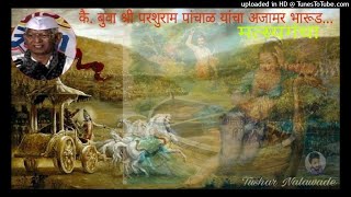 कै बुवा श्री पर्शुराम पांचाळ यांचा अजामर भारूड quot मत्स्यगंधाquot [upl. by Ainevuol]