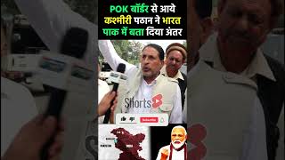 POK बॉर्डर से आये कश्मीरी पठान ने भारतपाक में समझा दिया अंतर pmmodi kashmir pokborder [upl. by Helve]