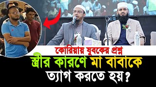 স্ত্রীর কারণে মা বাবাকে ত্যাগ করতে হয় যা বললেন শায়খ আহমাদুল্লাহ  shaikh ahmadullah prosno uttor [upl. by Aimik]