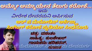 ammo ammayena elloraa shilpama karaoke song kannada lyrics ಅಮ್ಮೊ ಅಮ್ಮಯೇನಾ ಕರೋಕೆ ಕನ್ನಡ ಸಾಹಿತ್ಯದಲ್ಲಿ [upl. by Notsirb569]