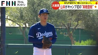 山本由伸がキャンプ初の“実戦登板”にMVP選手も大絶賛 大谷翔平は“会いたかった子”と再会 [upl. by Drawdesemaj]