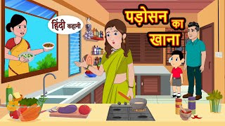 पड़ोसन का खाना  Hindi Kahani  StoryTime  Bedtime Stories  Moral Story  Stories in Hindi [upl. by Leasi714]