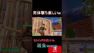 スイッチ勢に死体撃ちしてやった！！！！フォートナイト fortnite [upl. by Ardnasxela]