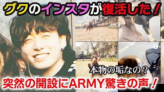 BTSグクがインスタを復活させARMY大興奮突然のアカウント開設に本物なのか疑いの声続出！ [upl. by Sainana]