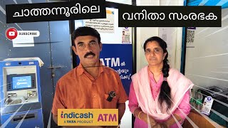 കോല്ലം ചിറക്കര വനിതാ സംരഭകയുടെ ATM  NEXUS TATA ATM  TATA INDICASH [upl. by Ydnar]