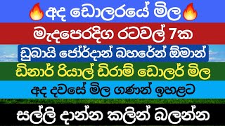 අද ඩොලරයේ🇱🇰 මිල Dollar rate today in sri lanka saudi riyal kuwait dinar exchange rates today [upl. by Apur]