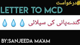 Mcd letter in urdu  mcd complaint letter  municipal commissioner letter in urdu  mcd ko darkhast [upl. by Wollis]