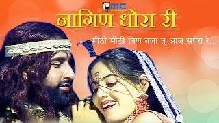 Rajasthani Song  नागिण धोरा री  Prakash GandhiNeeta Nayak 2008  PMC Rajasthani  Nagin Dhora Ri [upl. by Ydissahc]