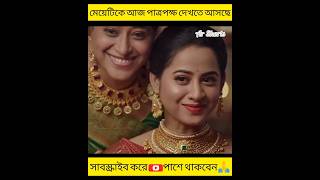 মেয়েটিকে আজ পাত্রপক্ষ দেখতে আসছে। shorts youtubeshorts [upl. by Suired87]