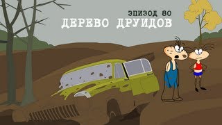 Масяня Эпизод 80 Дерево друидов [upl. by Westhead]