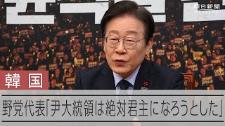 【単独インタビュー】韓国・尹大統領の非常戒厳は「憲政秩序を乱す行為」 共に民主党・李在明代表 [upl. by Iluj854]