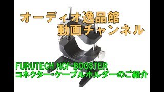 フルテック NCFBOOSTER コネクター・ケーブルホルダーのご紹介 [upl. by Shanleigh277]