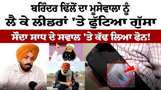 Brinder Dhillon Sidhu Moosewala ਨੂੰ ਲੈ ਕੇ ਲੀਡਰਾਂ ਤੇ ਫੁੱਟਿਆ ਗੁੱਸਾ ਸੌਦਾ ਸਾਧ ਦੇ ਸਵਾਲ ਤੇ ਕੱਢ ਲਿਆ ਫੋਨ [upl. by Chandos236]