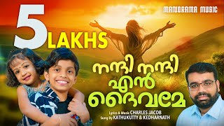 Nandi Nandi En Daivame  Kedarnath  Kathukutty  Charles Jacob  Malayalam Christian Songs [upl. by Butte771]