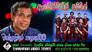 Chandrakumara Kandanarachchi with Arrow Star  ඇරෝ ස්ටාර්ස් සමග චන්ද්‍රකුමාර් කදනාරච්චි [upl. by Carter]