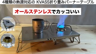 「キャンプ道具」KVASSの折り畳み遮熱バーナーテーブルがイイ！ [upl. by Azeria878]