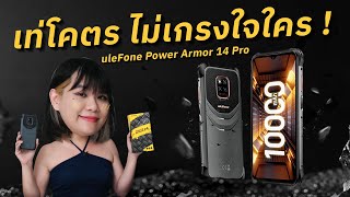 แบต10000mAh พรีวิว uleFone Power Armor 14 Pro มือถือ กันน้ำ ชาร์จไร้สาย กันกระแทก เข้าไทยเฉย [upl. by Thanos]