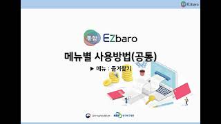 통합Ezbaro 공통편  즐겨찾기 [upl. by Lund]