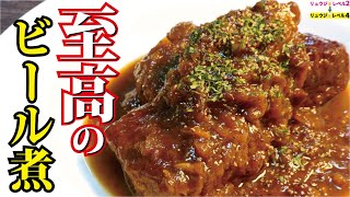 デカい塊肉をビールだけで煮る。箸だけで切れるほど柔らかい極上ホロホロ煮込み【至高のビール煮】 [upl. by Claire]