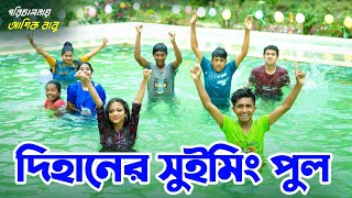 দিহানের সুইমিং পুল বাংলা নাটক  Dihaner Swimming Pool Bangla Natok  অনুধাবন শর্টফিল্ম Nk Drama [upl. by Marcile]