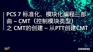 B04 PCS7标准化模块化编程三部曲 CMT控制模块类型  从PTT创建CMT [upl. by Nigel879]