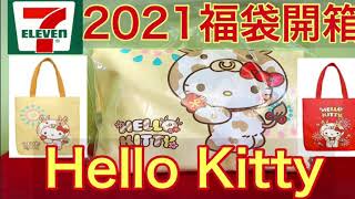 『2021年711福袋』Hello Kitty的福袋‼︎ 台湾セブンイレブン福袋 キティーちゃん 2021 福袋 開箱 台湾 kitty seven セブンイレブン [upl. by Anatolio921]