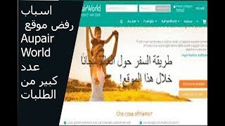 حل مشكلة رفض طلبات التسجيل في موقع Aupairworld [upl. by Sherer]