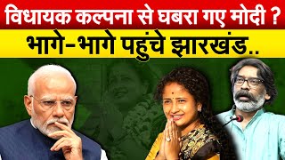 विधायक Kalpana Soren से घबरा गए Modi  भागेभागे पहुंचे झारखंड [upl. by Aneel]