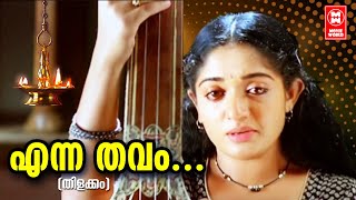 എന്ന തവം  Enna Thavam Seithanai Song  Thilakkam Movie Songs  Dileep  Kavya Madhavan [upl. by Ryle]