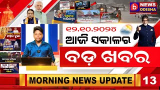 Odia viral video Odia khabar Odia Samachar good morning news today Odia Odia panipaga news [upl. by Codding472]