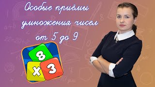 Как выучить таблицу умножения на 5 6 7 8 9 Хитрости в заучивании таблицы умножения [upl. by Durarte]