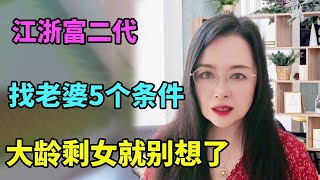 30岁富二代有为男青年找老婆，不要求大美女但不能有同居史，不要女强人、捞女请走开【北京红娘俪俪鑫】 [upl. by Edrick]