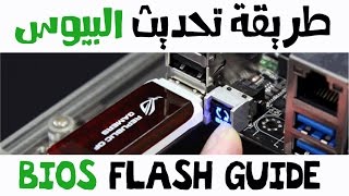 طريقة تحديث البيوس  Bios Flash Guide [upl. by Aibos446]