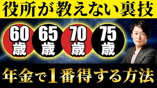 【老後】60歳～75歳で得する年齢は〇〇歳だ！定年前で年金を受け取る年齢に悩んでいる方はこの動画を参考にしろ！ [upl. by Mosley331]