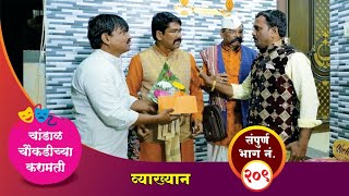 चांडाळ चौकडीच्या करामती संपूर्ण भाग नं २०९  Chandal Choukadichya Karamati Episode No209 [upl. by Jasik]